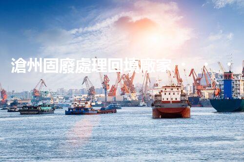 滄州固廢處理回填廠家，靠譜不？快來瞧瞧！